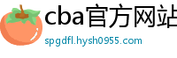 cba官方网站